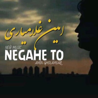 محمدامین غلامیاری نگاه تو up-ahang.ir